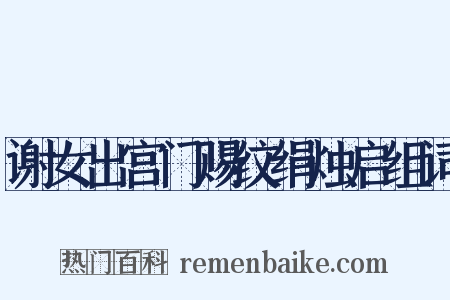 谢女出宫门赐纹绢烛启组词是什么意思的图片